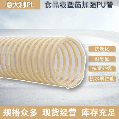 进口意大利IPL 白色塑筋加强透明聚氨酯PU食品级物料粉体输送软管