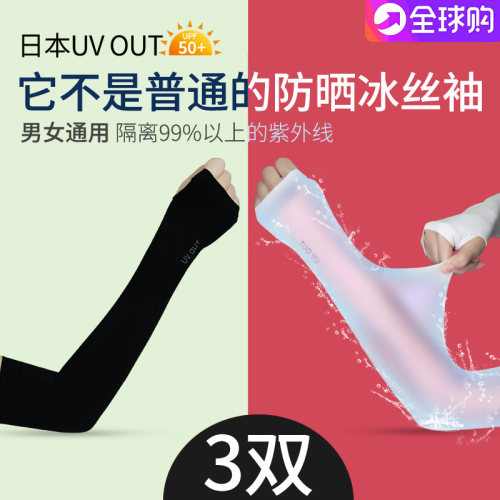 日本冰丝男女紫外线手臂防晒袖套