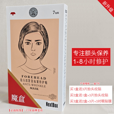 正品魔盒夜间抗皱抬头纹特护贴膜