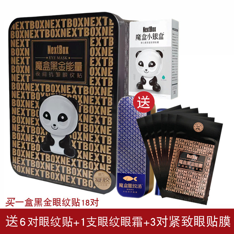 魔盒黑金能量夜间修护眼纹贴眼贴膜去细纹皱纹鱼尾纹紧致抗老眼膜