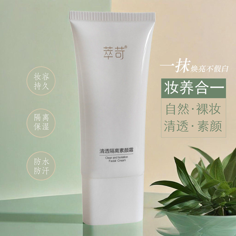 萃苛隔离素颜霜  打底妆前乳自然提亮懒人裸妆保湿遮瑕防水防汗