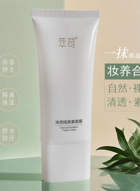 萃苛隔离素颜霜  打底妆前乳自然提亮懒人裸妆保湿遮瑕防水防汗