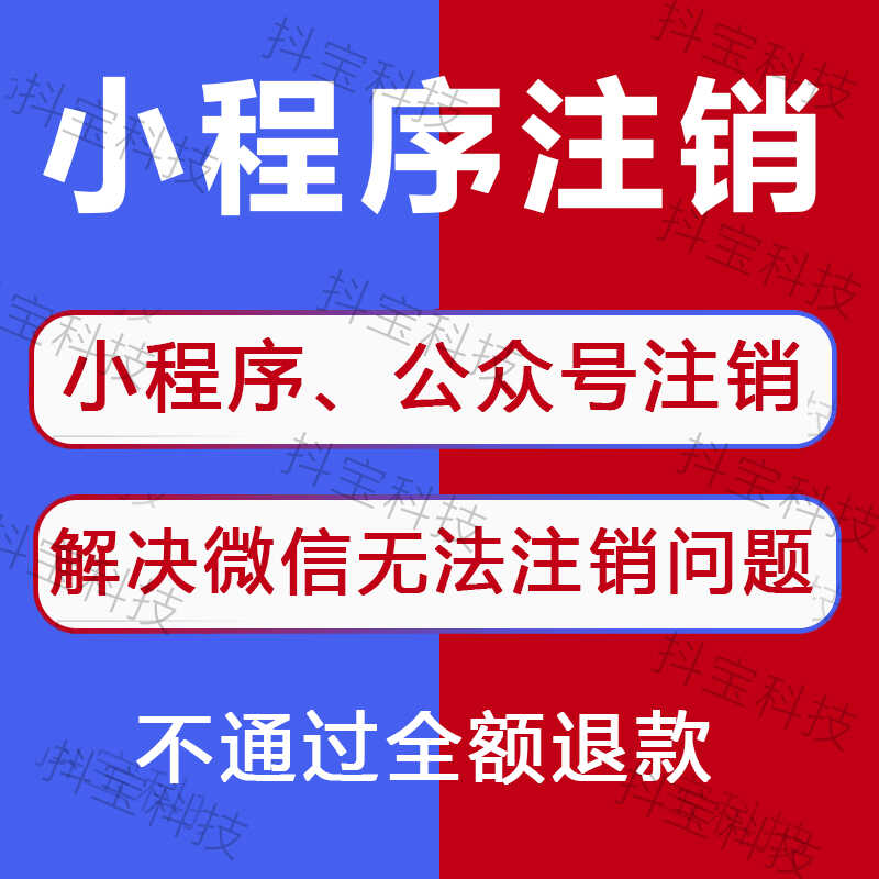 小程序无法注销问题有管理员身份解除公众号主体变更转让