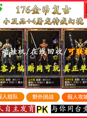 热血传奇电脑单机版游戏V176金币复古智能假人屠龙特戒一键安装PC