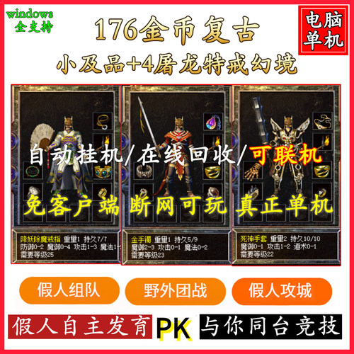 热血传奇单机176复古带智能假人