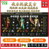 电脑 一键安装 热血传奇单机版 游戏智能假人陪玩V178复古我本沉默版