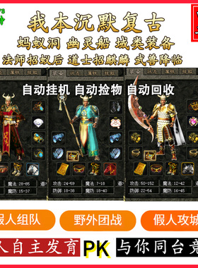 热血传奇单机版游戏智能假人陪玩V178复古我本沉默版一键安装电脑