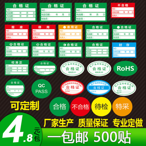贴纸定做计量特采pass质检合格证