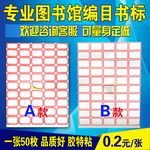 不干胶学校图书馆标签贴纸