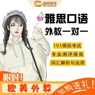 泡芙教育 英语口语网课 雅思口语陪练欧美外教一对一模考在线课程