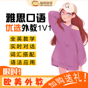 泡芙教育 欧美外教雅思课程陪练模考英语口语一对一在线教学网课
