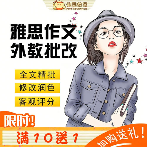 泡芙教育 雅思写作批改英语网课题库 外教一对一大小写作修改精批 - 封面