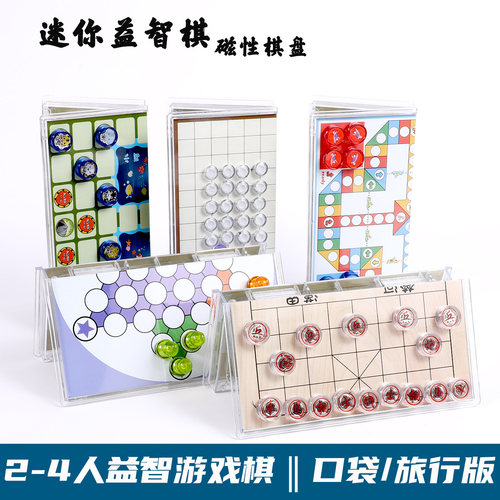 迷你磁吸口袋棋益智飞行棋