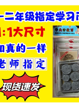 学生计数币数学钱币认识教具