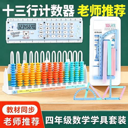 四年级13档大数数器几何学具套装