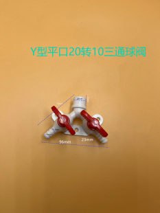 4分直销塑料三通Y型三叉宝塔阀门分流器带开关 平口20转10三通球