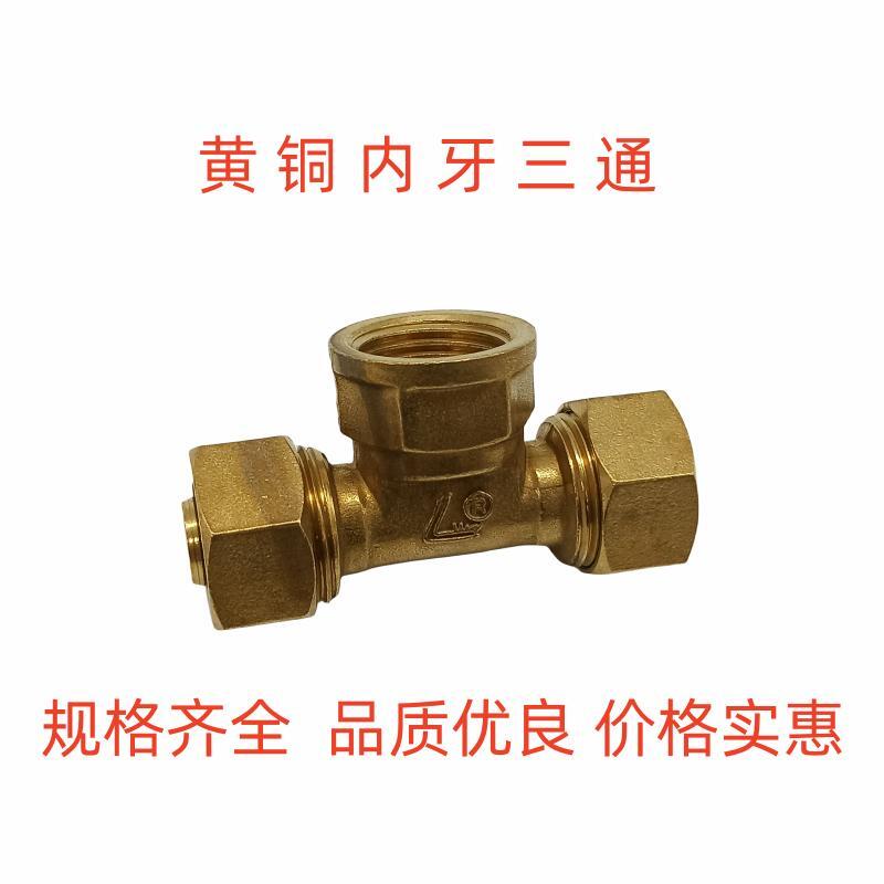 灵龙内牙三通黄铜家装预埋铜配件