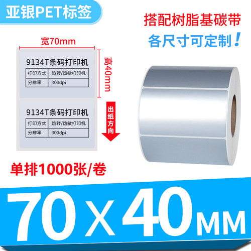 7*4cm亚银不干胶标签纸哑银pet条码打印纸防水贴纸70*40mm*1000张