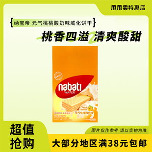 元 纳宝帝 气桃桃酸奶味威化饼干200g休闲零食 印尼进口 裸价临期