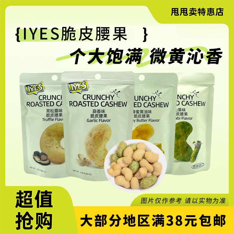 临期特价 印尼进口 IYES脆皮腰果23g山葵味蒜香味黑松露味蜂蜜味