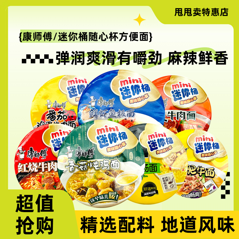 正期 康师傅迷你桶随心杯方便面59g-70g鸡汤鲜虾鱼板牛肉面等