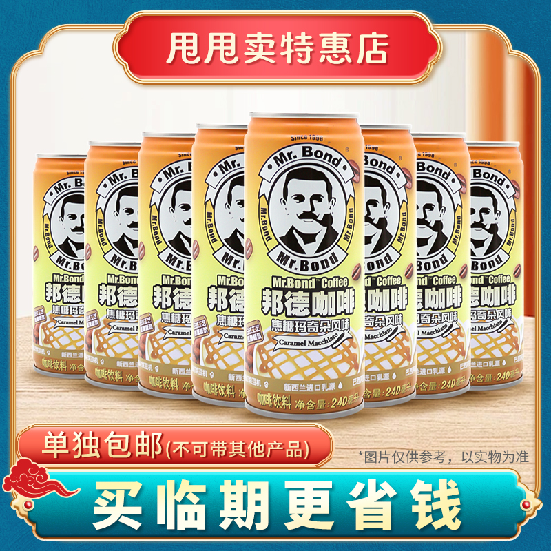 【8瓶装】临期旺旺邦德咖啡240ml*8焦糖玛奇朵办公宿舍休闲饮品