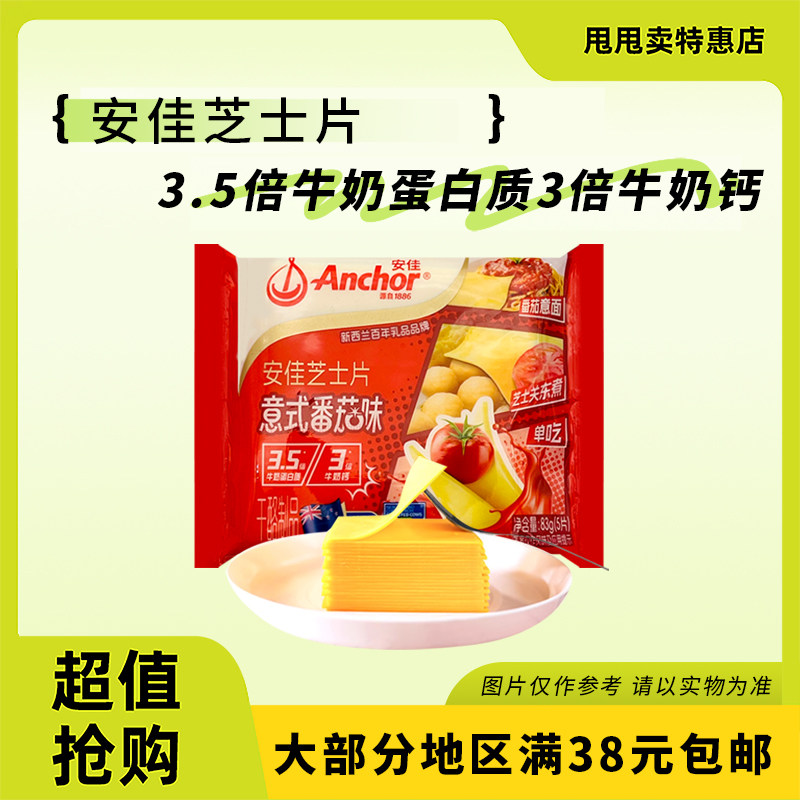 裸价临期 安佳芝士片83g意式番茄味家用烘焙早餐汉堡三明治
