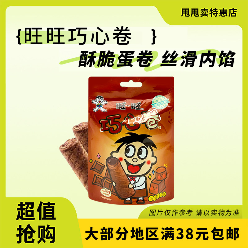 裸价临期 旺旺 巧心卷注心饼干50g巧克力味办公室宿舍休闲零食