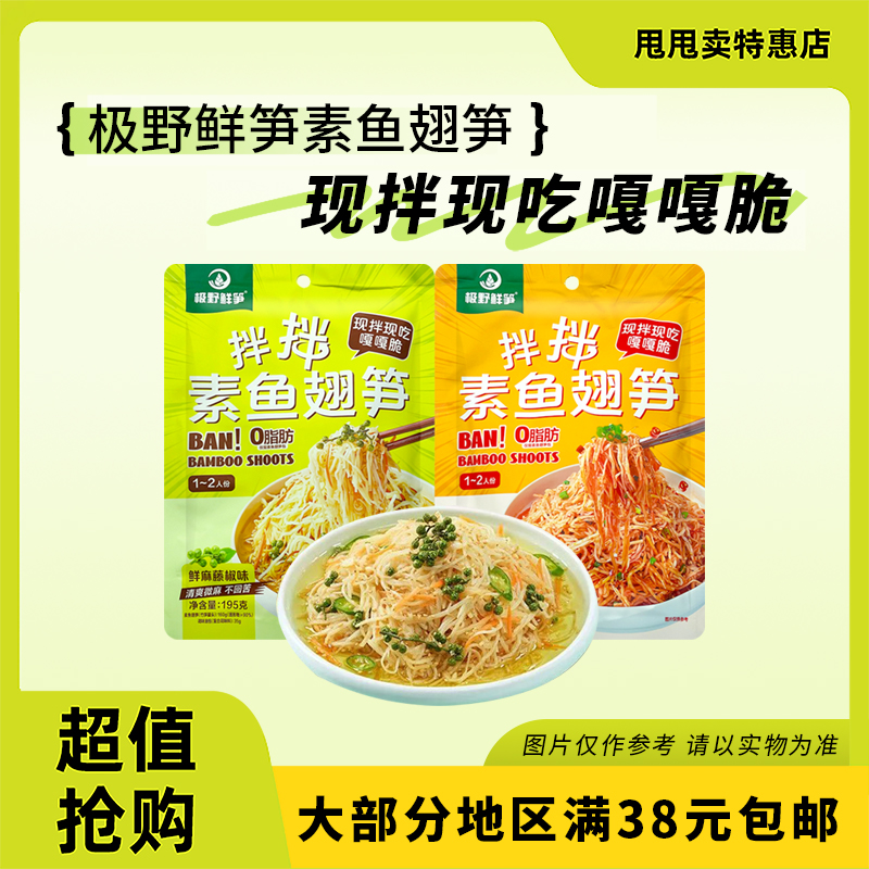 裸价临期 极野鲜笋 拌拌素鱼翅笋195g川香红油味鲜麻藤椒味