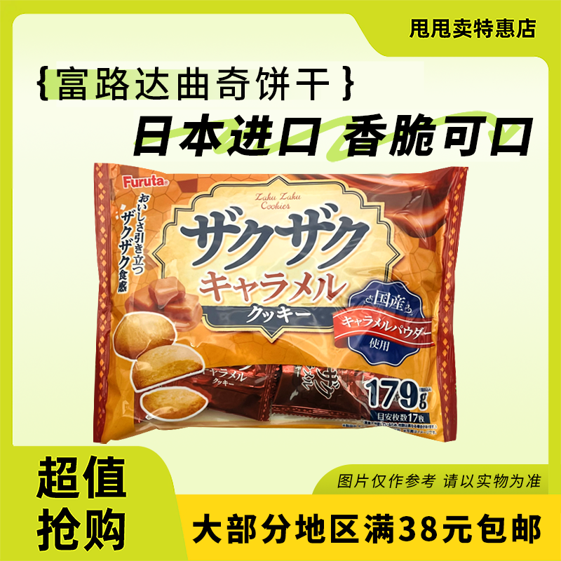 临期特价 日本进口 富璐达焦糖味脆香曲奇饼干170g办公室休闲零食