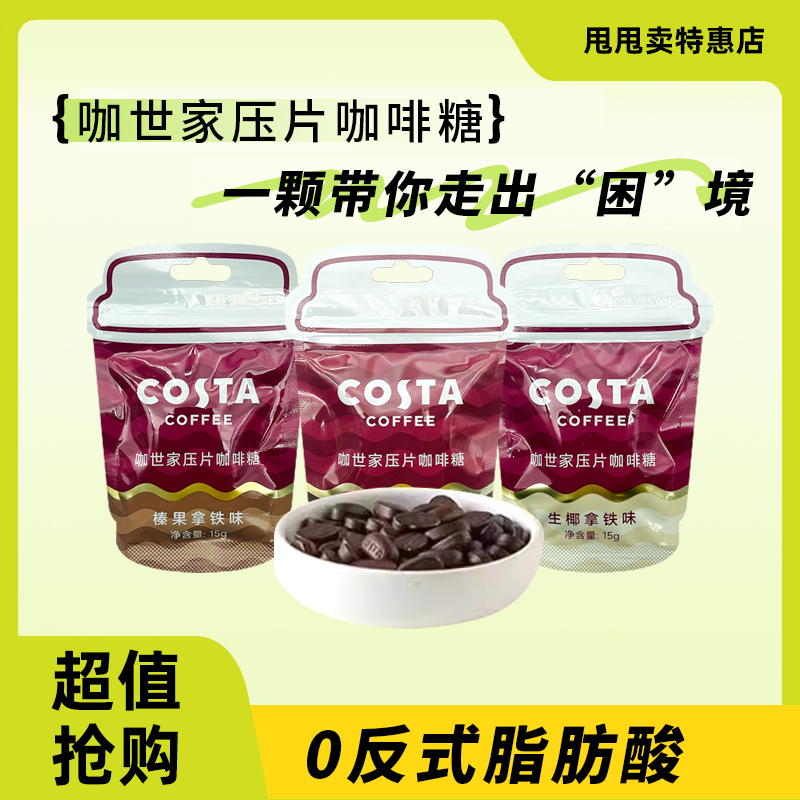 裸价临期 COSTA咖世家压片咖啡糖15g生椰拿铁榛果经典黑咖味