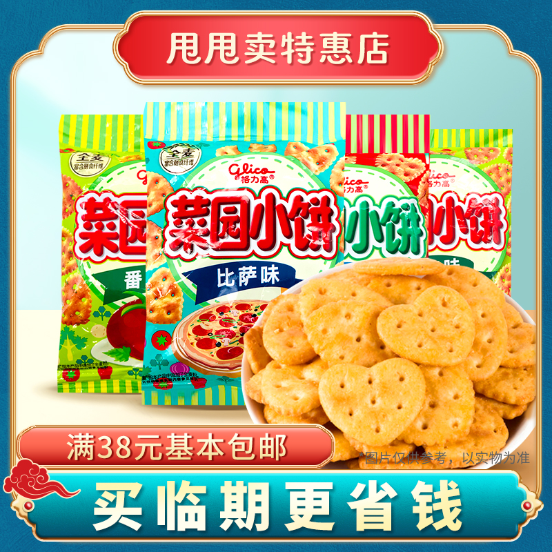 裸价临期格力高菜园小饼50g-80g比萨味葱辣味番茄味休闲零食-封面