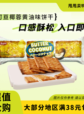 临期特价 印尼进口 kogen 可亘椰蓉黄油味饼干32g办公室休闲零食