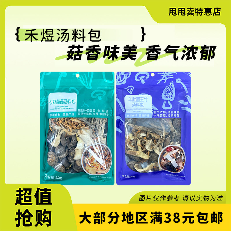 裸价临期 禾煜 羊肚菌玉竹汤料包七彩菌菇汤料包45g-60g