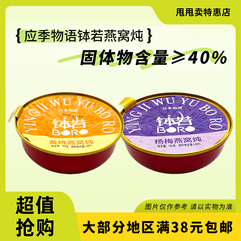 裸价临期 应季物语 钵若黄桃燕窝炖/杨梅燕窝炖185g水果燕窝罐头