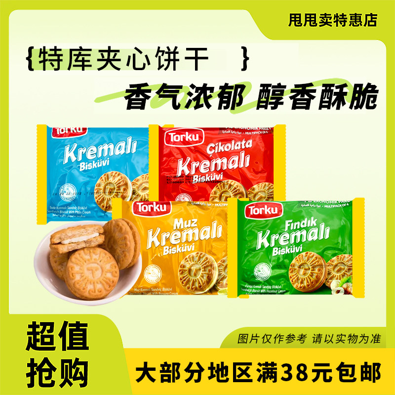 裸价临期 土耳其进口 倍迷 夹心饼干244g奶油味榛子味等休闲零食