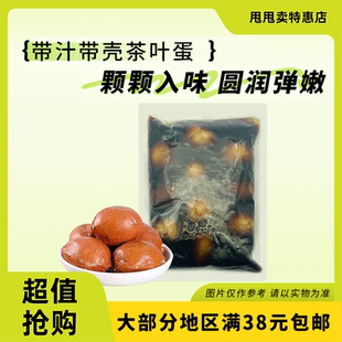 临期特价 大象蛋品 带汁带壳茶叶蛋900g(10枚装)茶香味早餐速食