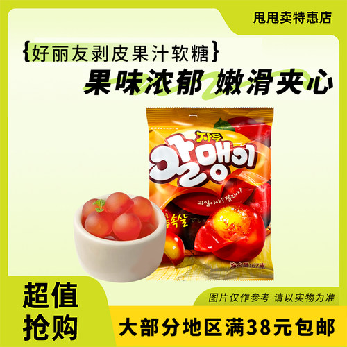裸价临期 韩国进口 好丽友 剥皮果汁软糖67g李子味办公室休闲零食