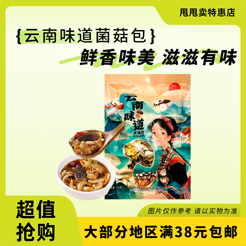 正期 云南味道 菌汤包100g云南味道袋装煲汤烹饪炖煮