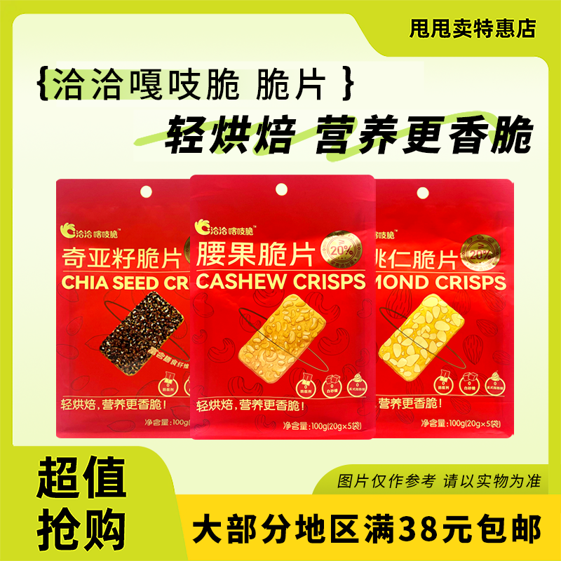 临期特价 洽洽喀吱脆 扁桃仁脆片腰果脆片奇亚籽脆片100g办公零食