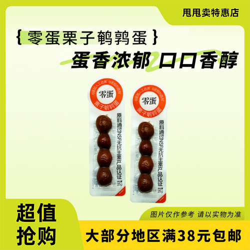 裸价临期 零蛋 栗子鹌鹑蛋25g小包装办公休闲零食泡面搭档