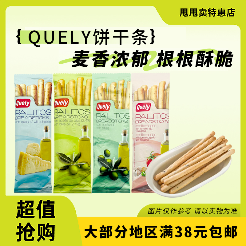 裸价临期 西班牙QueIy 加利地中海橄榄肉饼干条50g芝士番茄饼干条