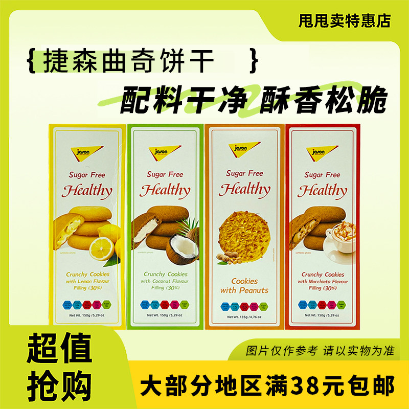 裸价临期 波兰进口 捷森 无糖花生曲奇饼干135g-150g夹心曲奇饼干