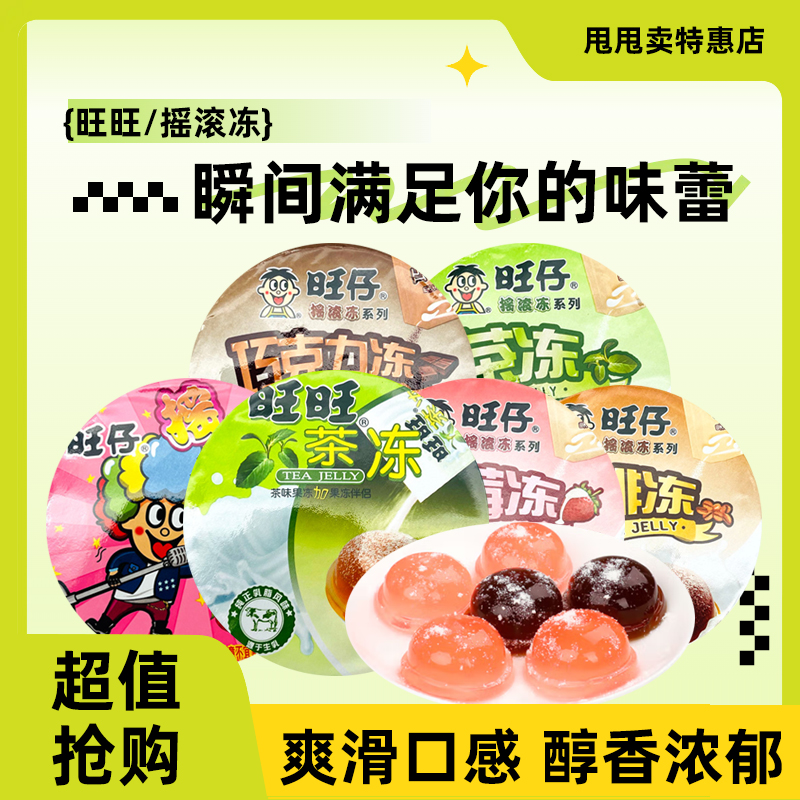 裸价临期 旺旺摇滚冻93g132g茶冻巧克力草莓咖啡风味调味果冻零食