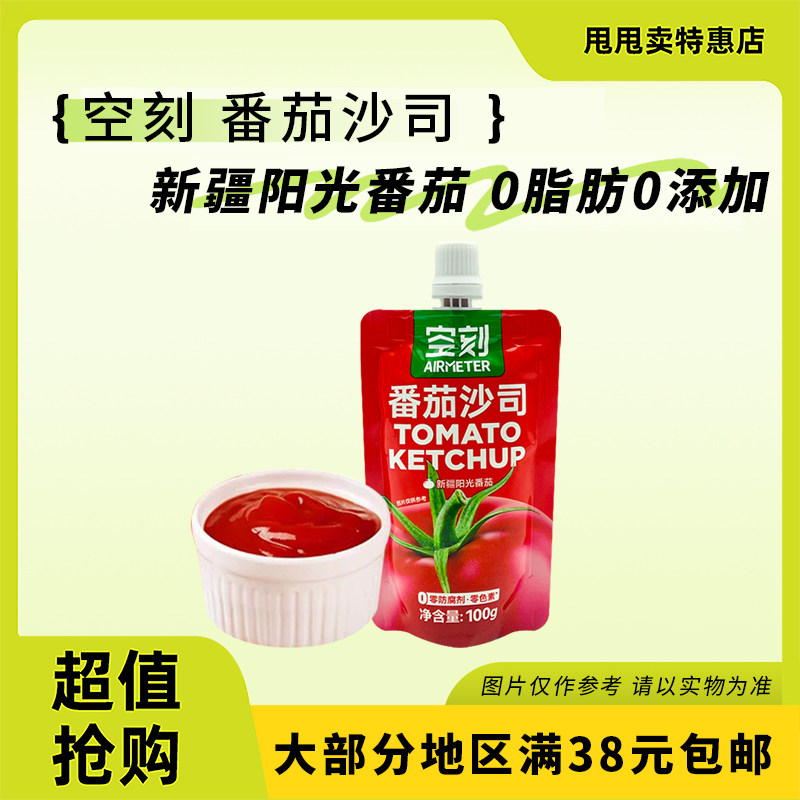 裸价临期 空刻 番茄沙司100g家用蕃茄酱三明治薯条手抓饼调味酱