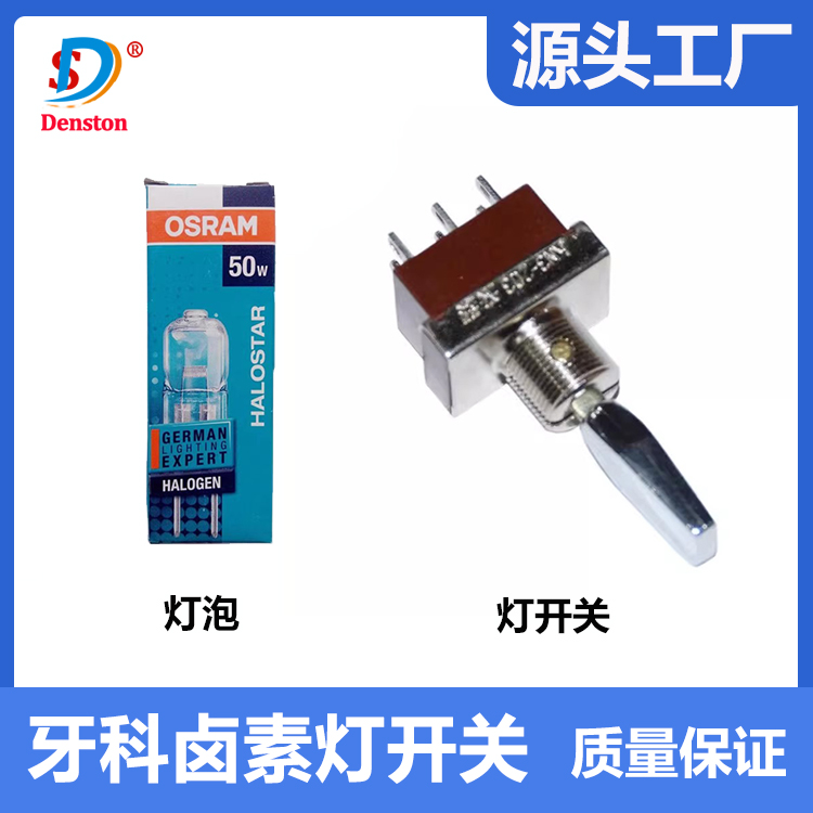 口腔灯开关卤素灯配件