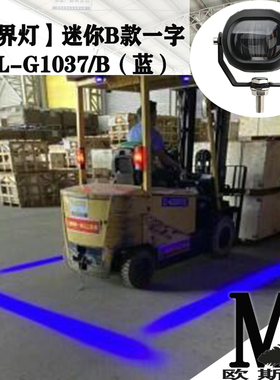 型号G1037欧澌洺叉车警示安全边界区域灯倒车示宽一字直线红蓝灯