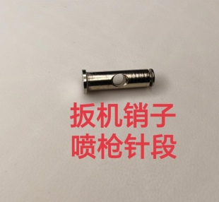 喷枪配件适合100/1000/1500/2000/具体联系客服 扳机上下销子