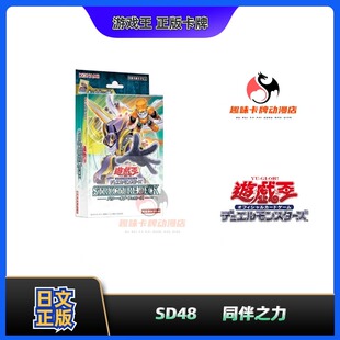 【趣味】游戏王 SD48 日版日文 同伴之力 正版 卡组带强化包