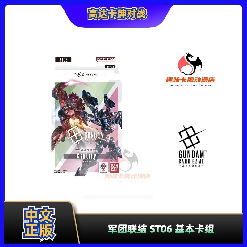 【趣味】万代正版 简中ST06 高达卡牌对战  军团联结 基本卡组